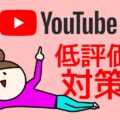 【朗報です】Youtube 低評価に悩むクリエーターのために、ついにYoutubeが動きだした！