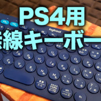 PS4用無線キーボード