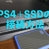 PS4 外付けSSDの接続方法