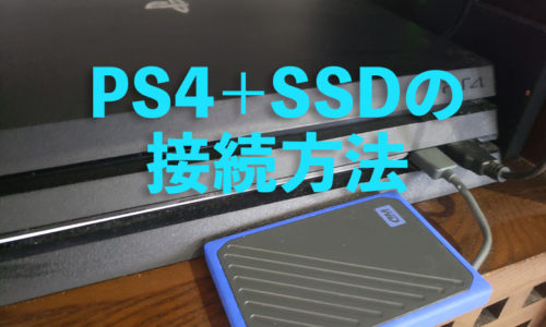 PS4 外付けSSDの接続方法